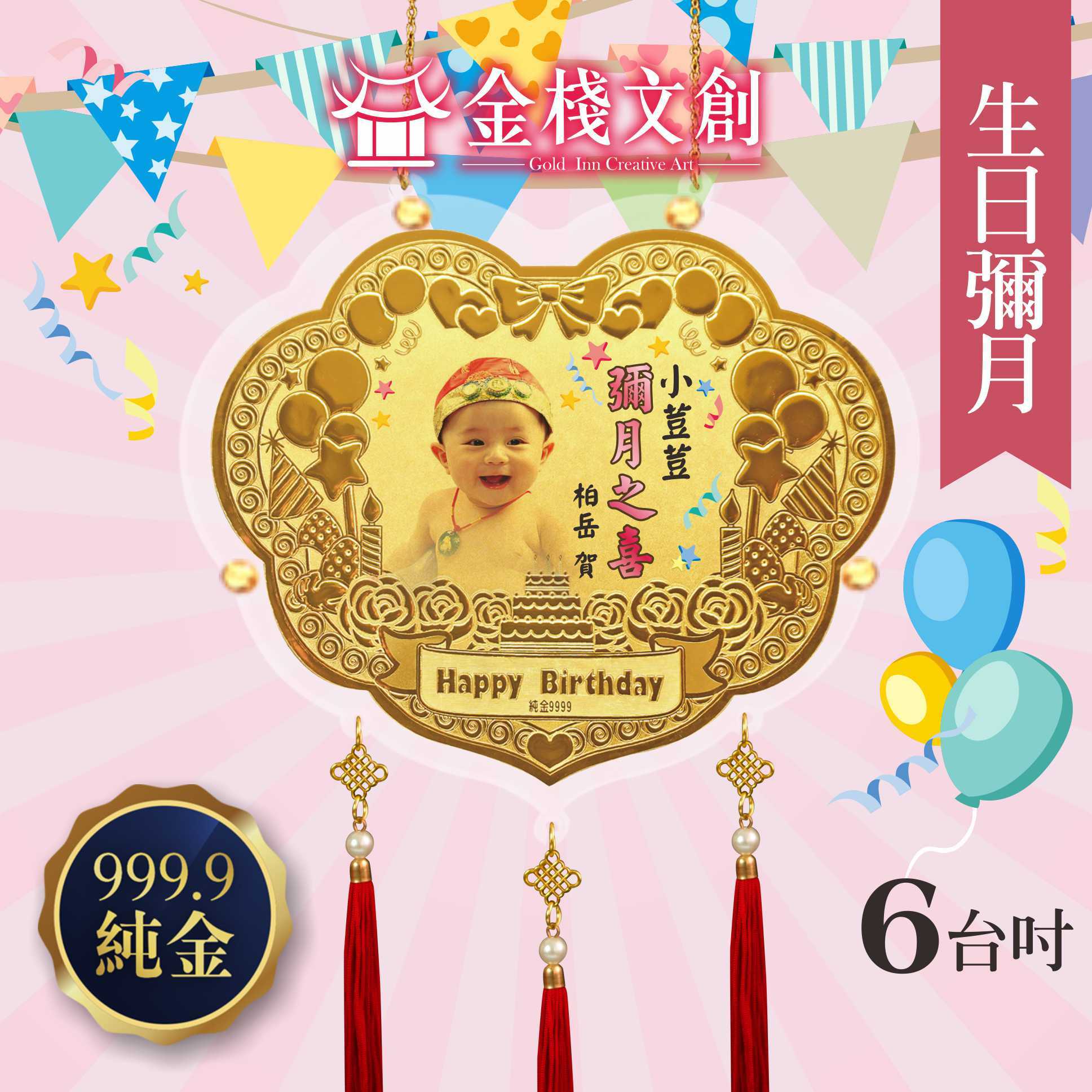 生日彌月限定｜6台吋｜純金9999 客製化金牌