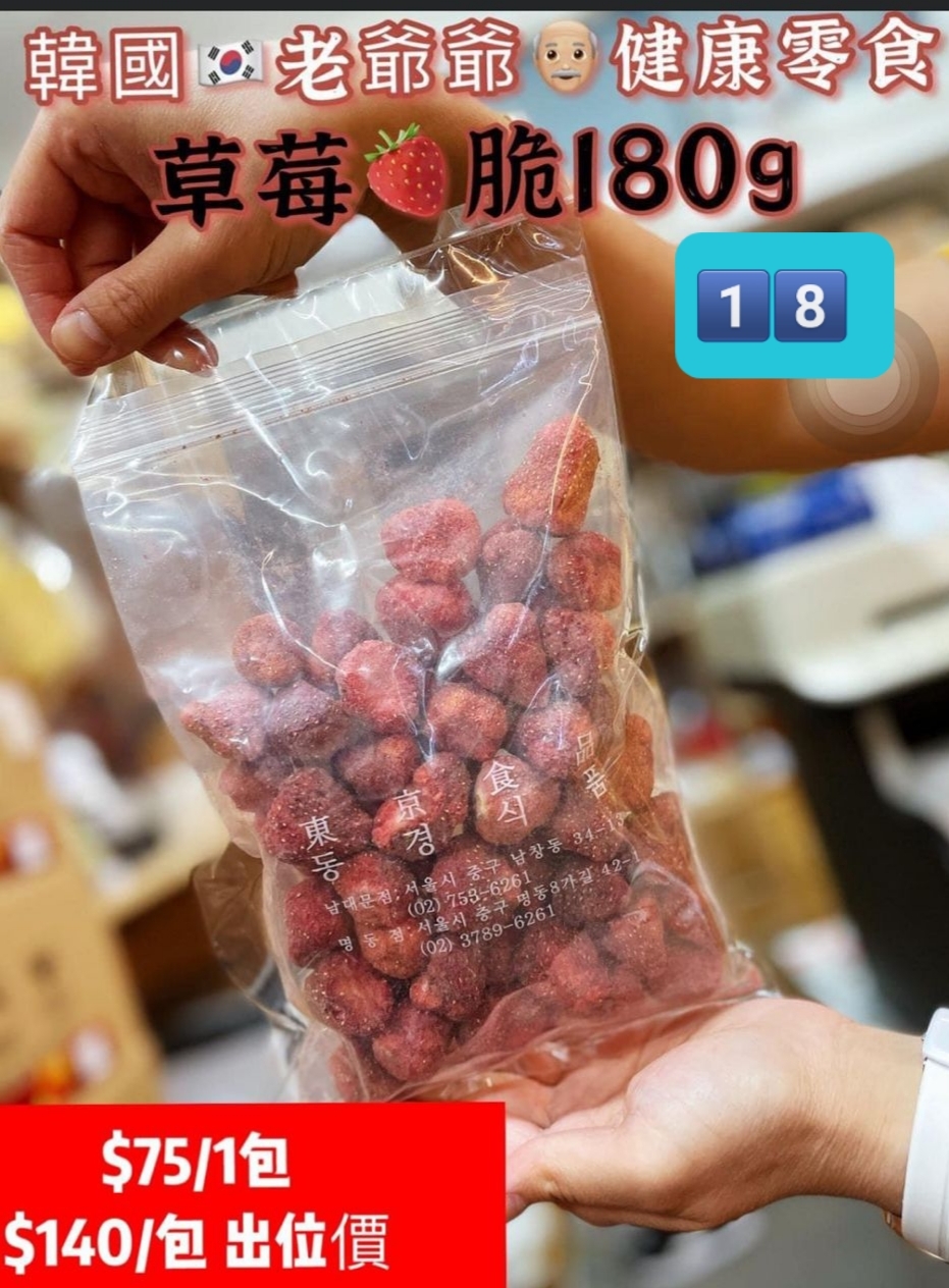 E6  必買韓國<南大門老爺爺 > 草莓乾 $69