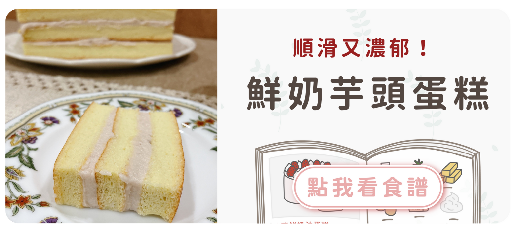 大甲鮮奶芋頭蛋糕