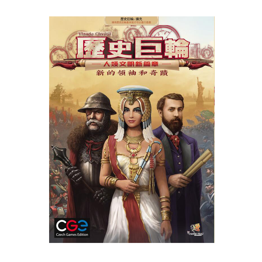 歷史巨輪 新領袖和奇蹟擴充