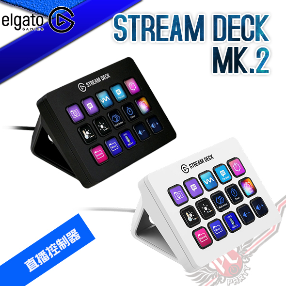 PC PARTY Elgato Stream Deck MK.2 白色/黑色