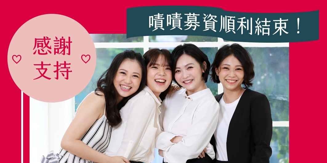 Shesmy嘖嘖募資破百萬