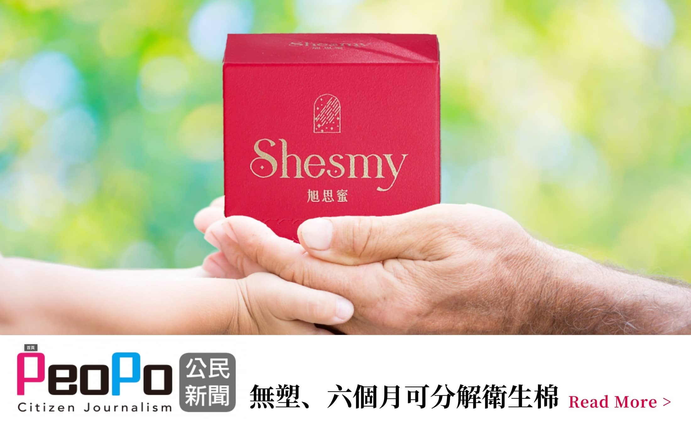 公民新聞採訪SHES環保衛生棉