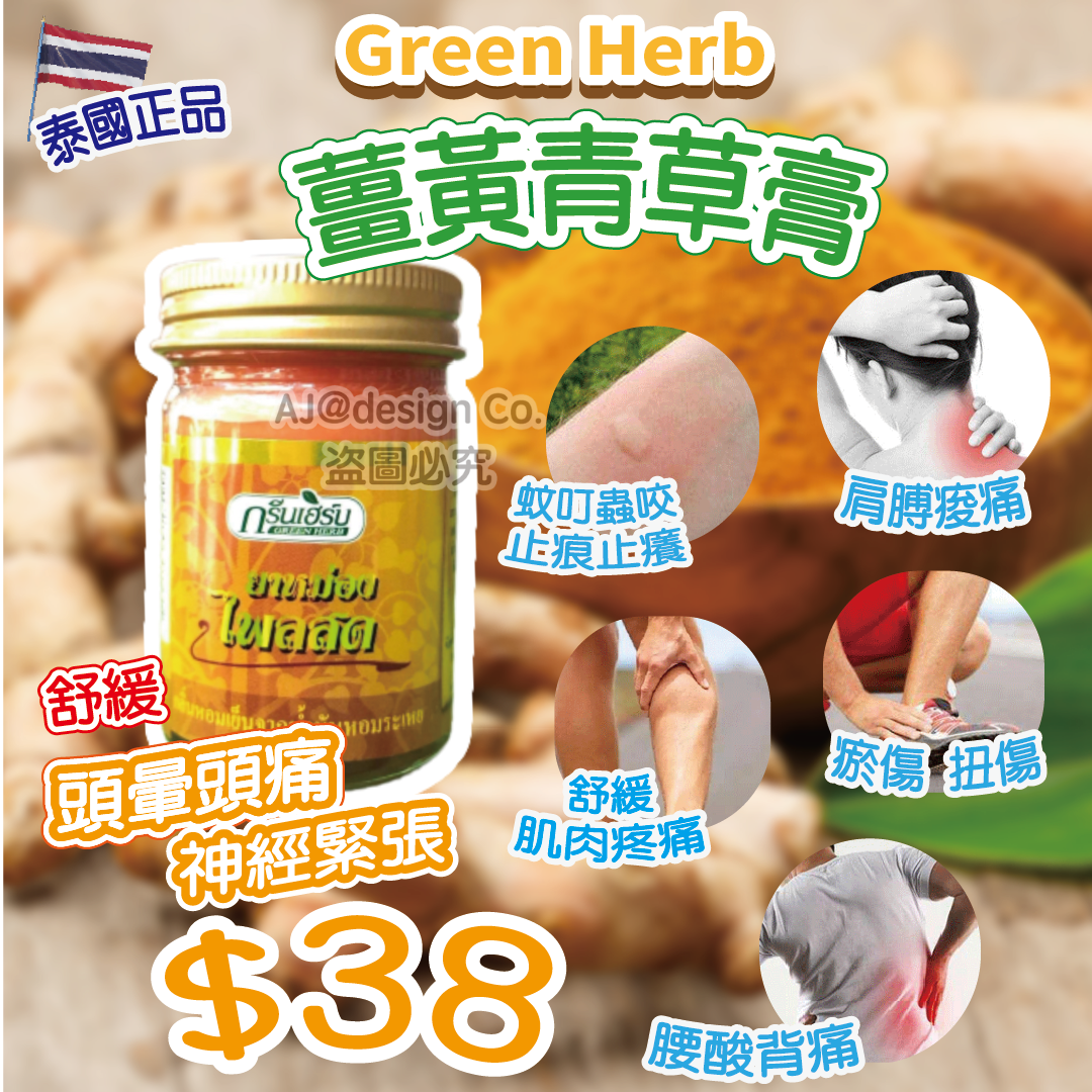 網店限定優惠!!泰國 Green herb 薑黃青草膏 50g