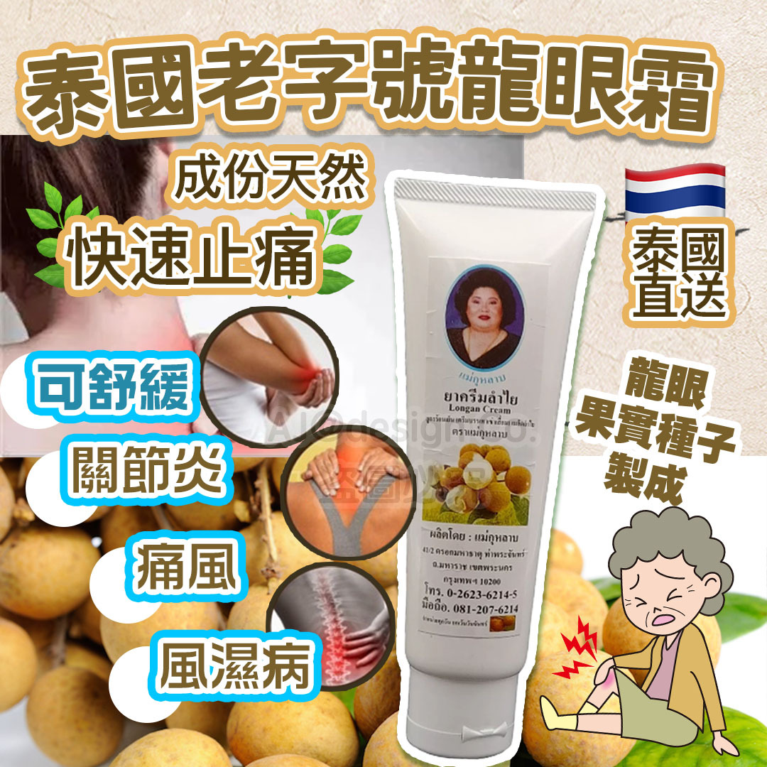 泰國老字號阿婆龍眼霜 100g