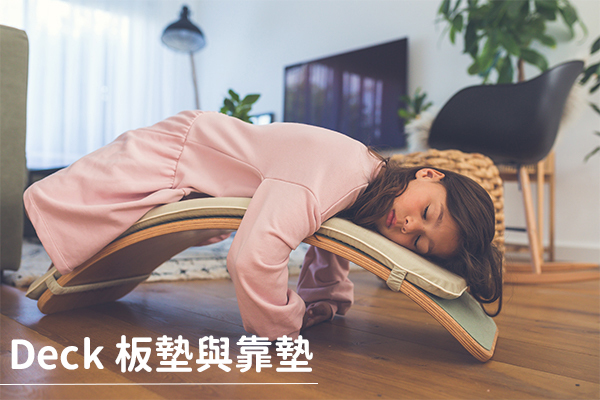 Wobbel-板墊與靠墊