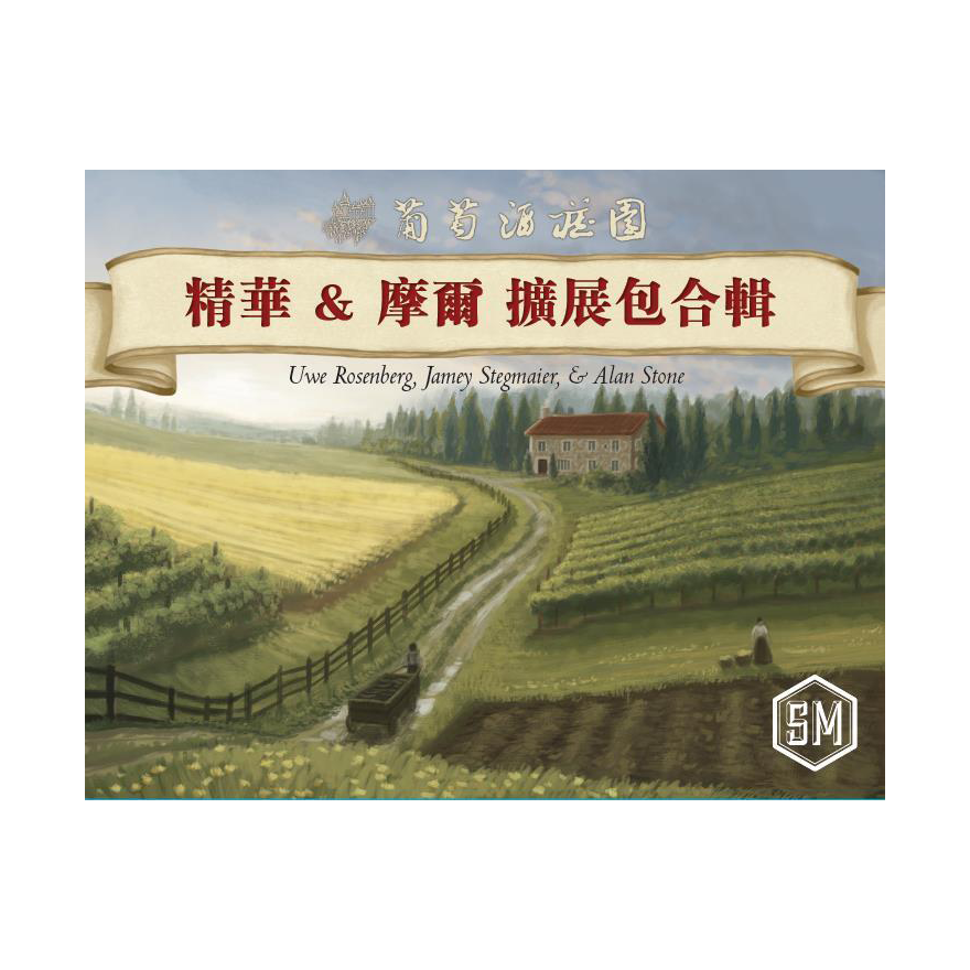 葡萄酒莊園 精華&摩爾擴展