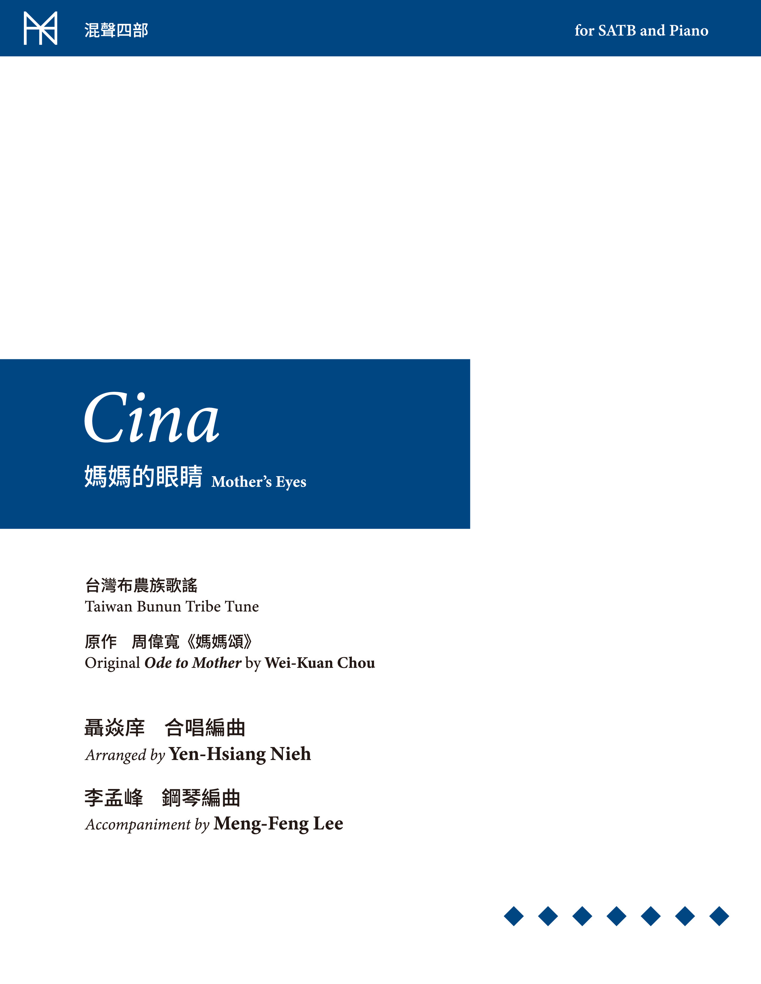 【混聲四部】《Cina》