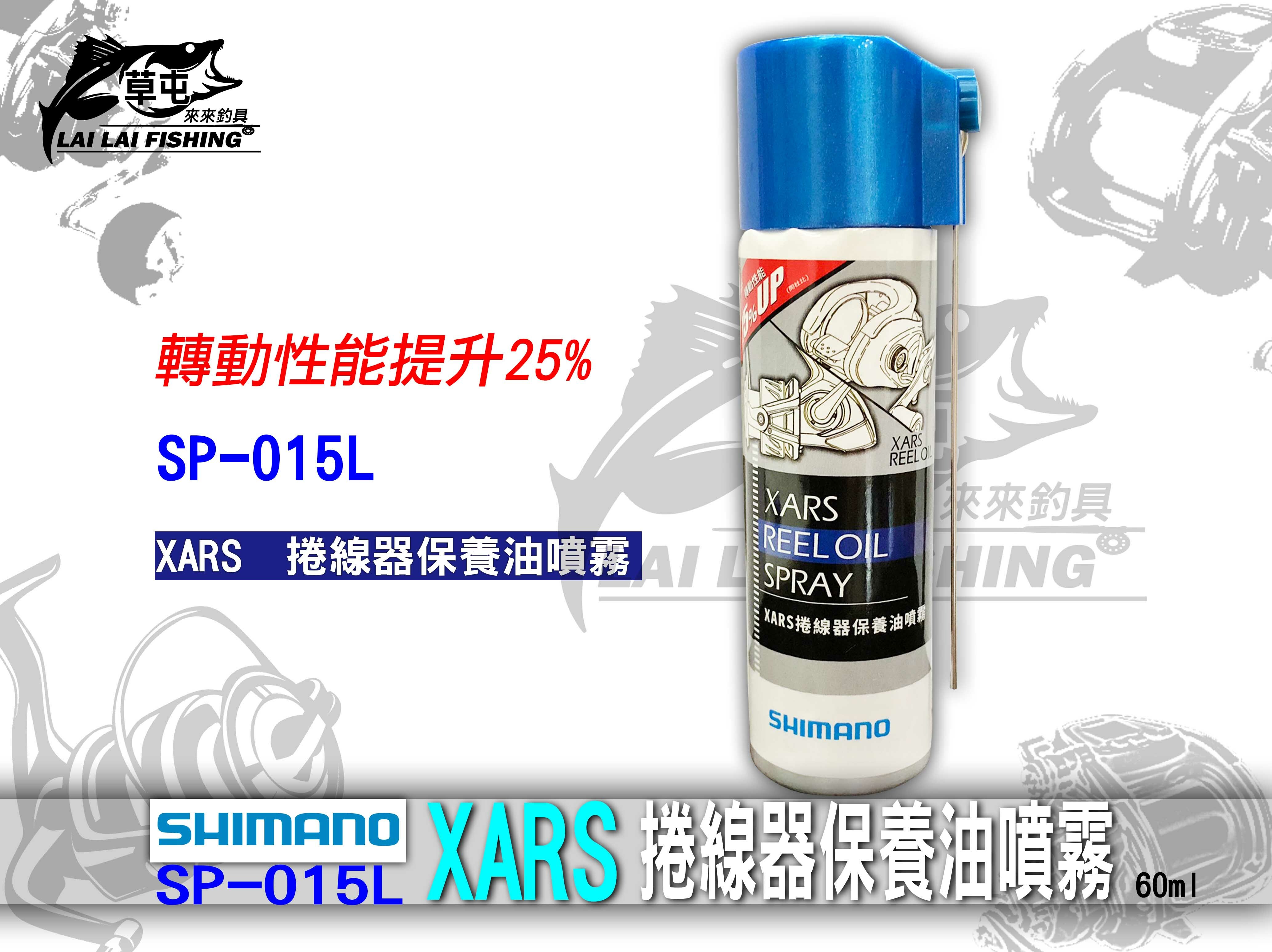 SHIMANO XARS 捲線器保養油噴霧SP-015L