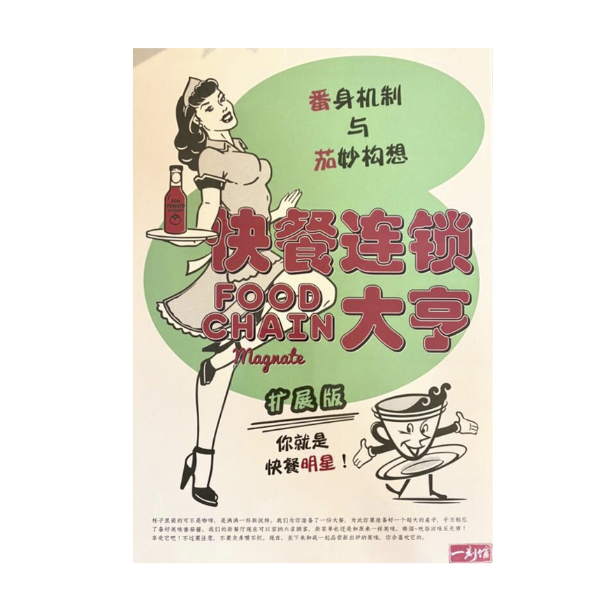 快餐連鎖大亨：番身機制與茄思妙想 擴充(簡中)