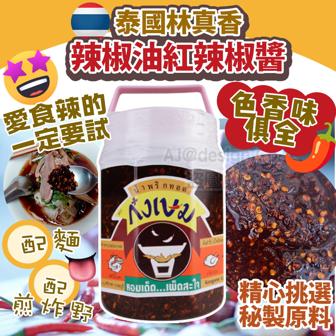 泰國林真香辣椒油紅辣椒醬 350g