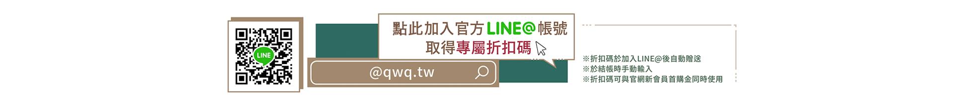 line,加入好友,QWQ夾腳拖,官方帳號,LINE官方帳號