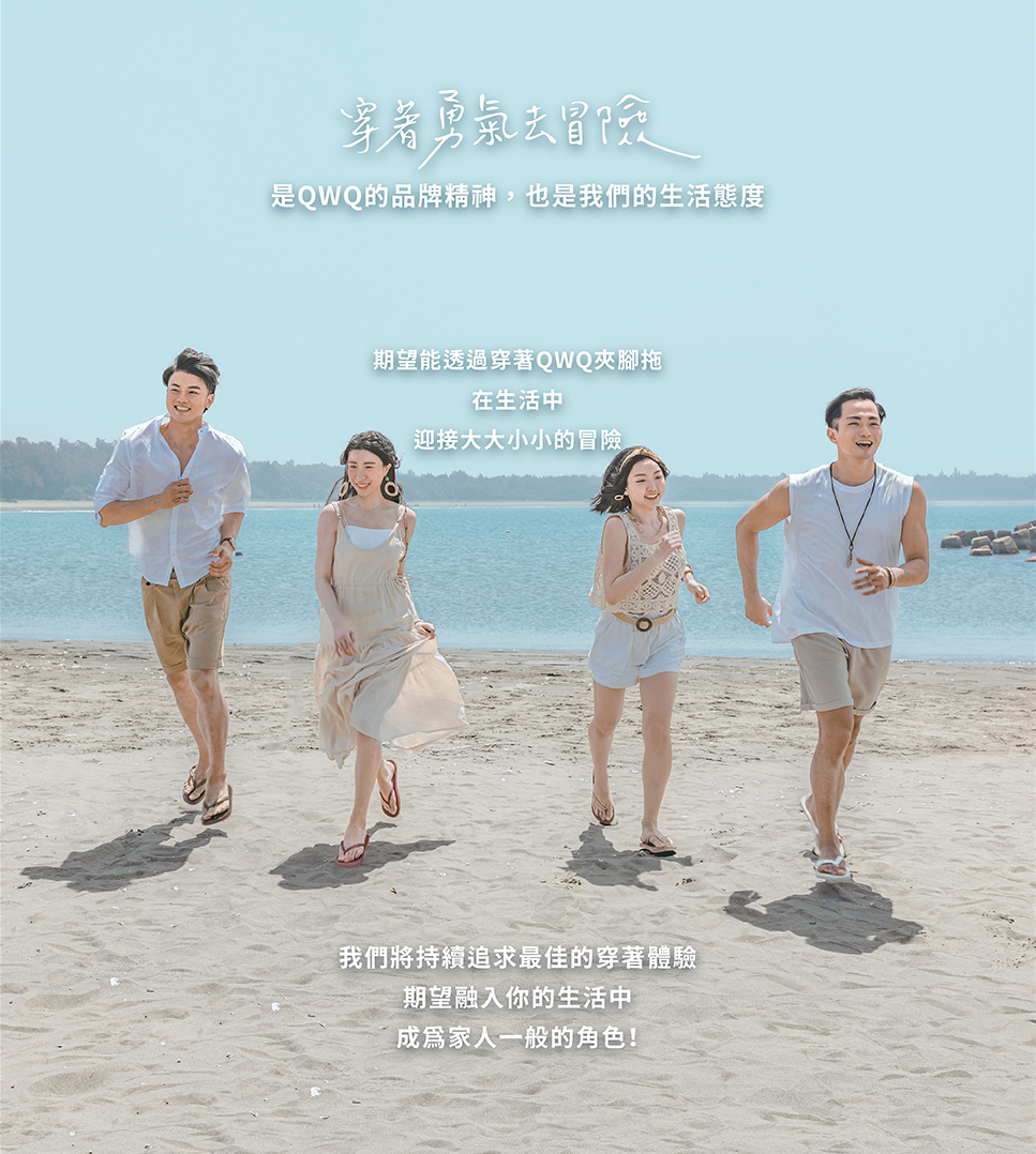 品牌理念,QWQ,品牌介紹,品牌故事,QWQ天然橡膠夾腳拖,夾腳拖故事,MIT