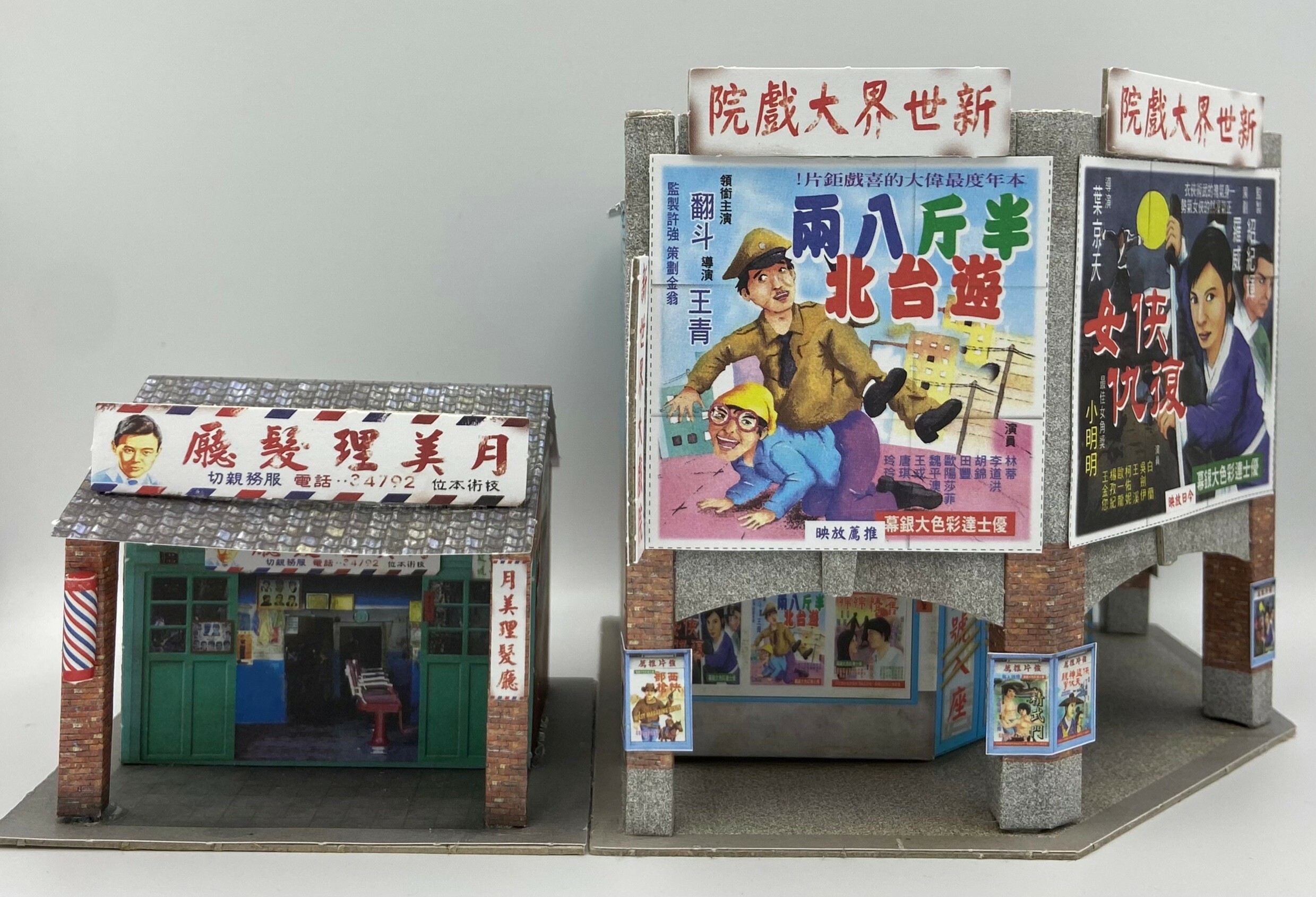 出清 台灣ㄟ厝味 幸福時光站 5 新世界大戲院.月美理髮廳.2棟 (近似 HO規).套件