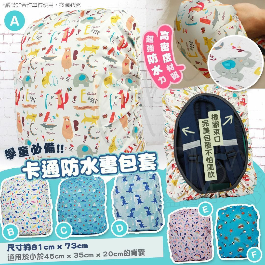兒童卡通防水書包套