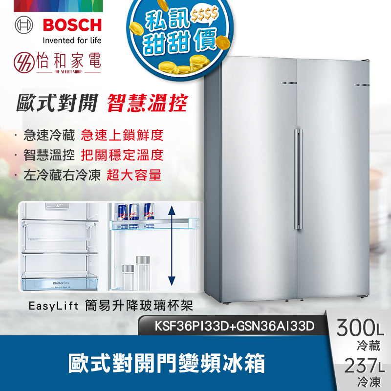 缺貨中【結帳現折】BOSCH博世 300L冷藏+237L冷凍 歐式對開門冰箱 KSF36PI33D+GSN36AI33D