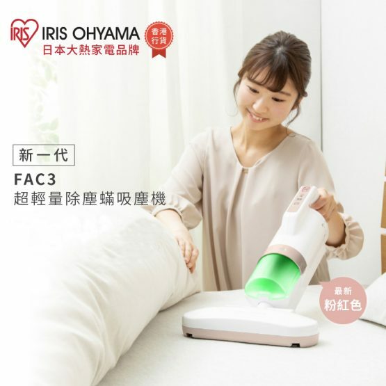 Iris Ohyama 除塵蟎吸塵機 IC-FAC2