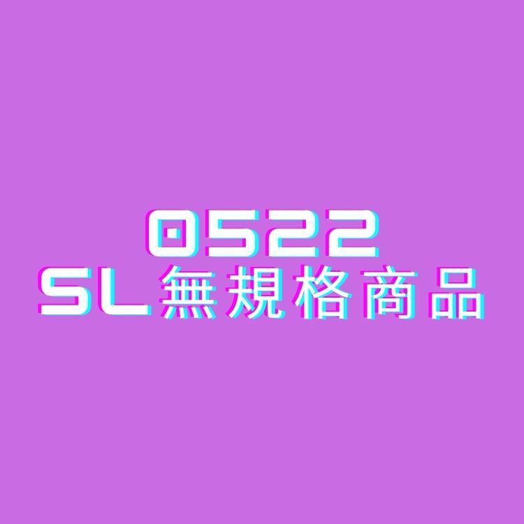 0522 SHOPLINE 無規格商品