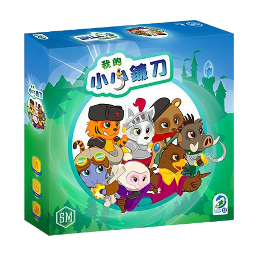 我的小小鐮刀