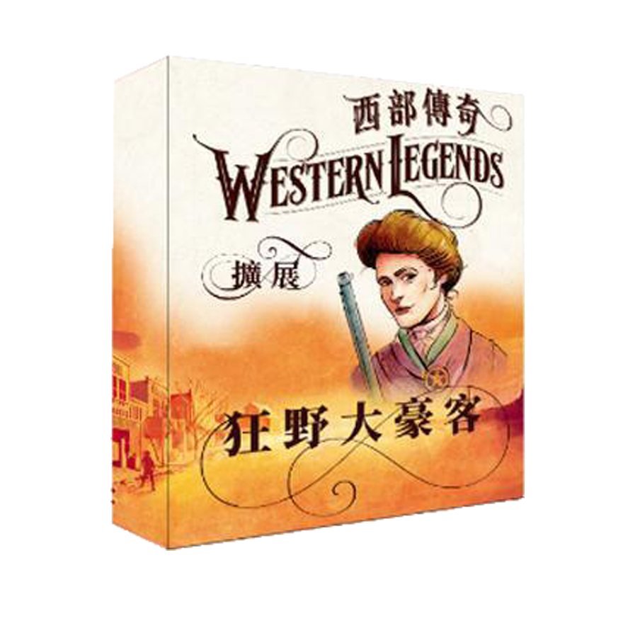 西部傳奇 擴充 狂野大豪客