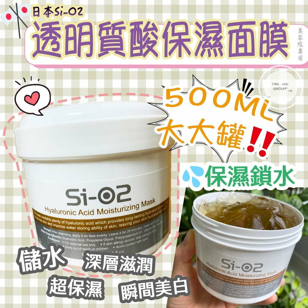 Si-O2 透明質酸💦保濕高濃度修護面膜 500ml