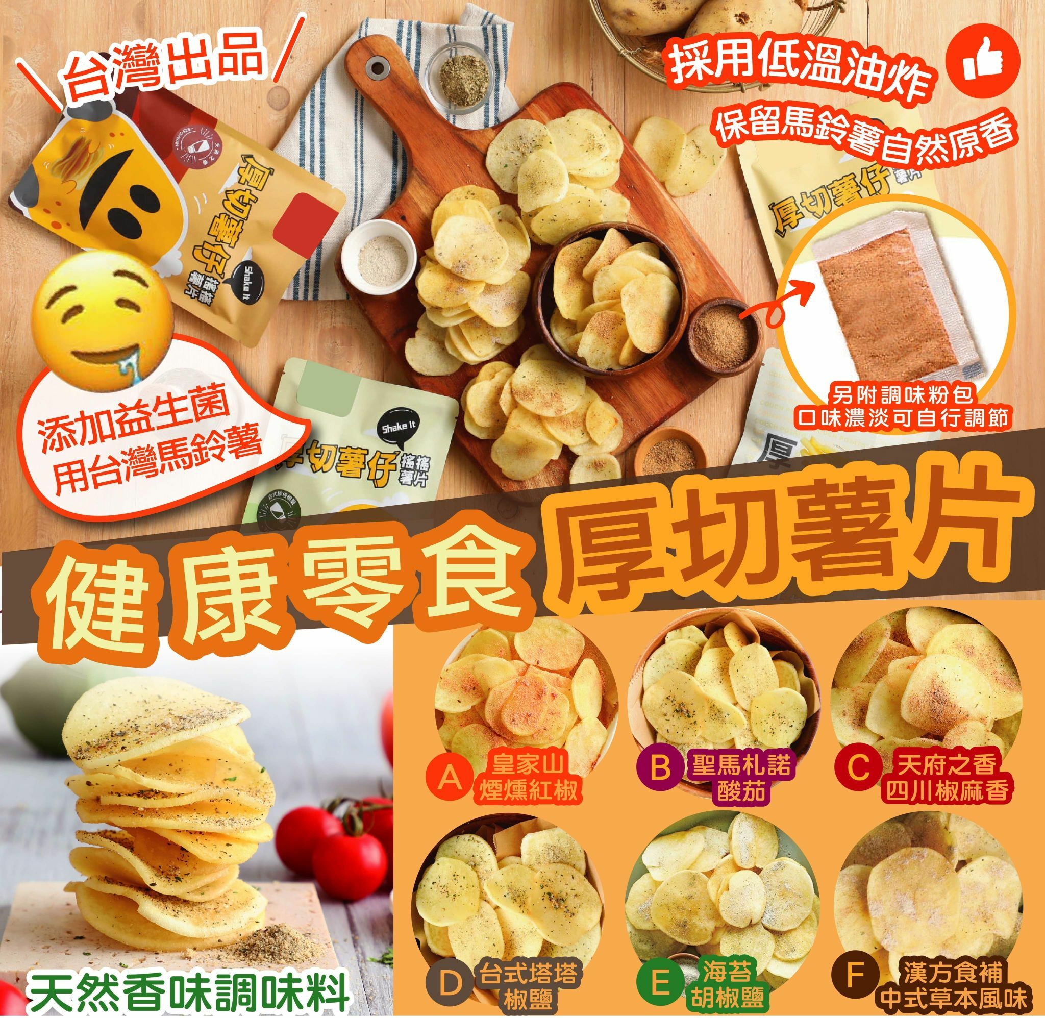 台灣健康厚切薯片