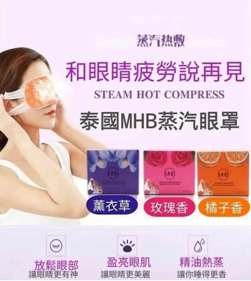 MHB蒸汽舒眠SPA眼罩系列