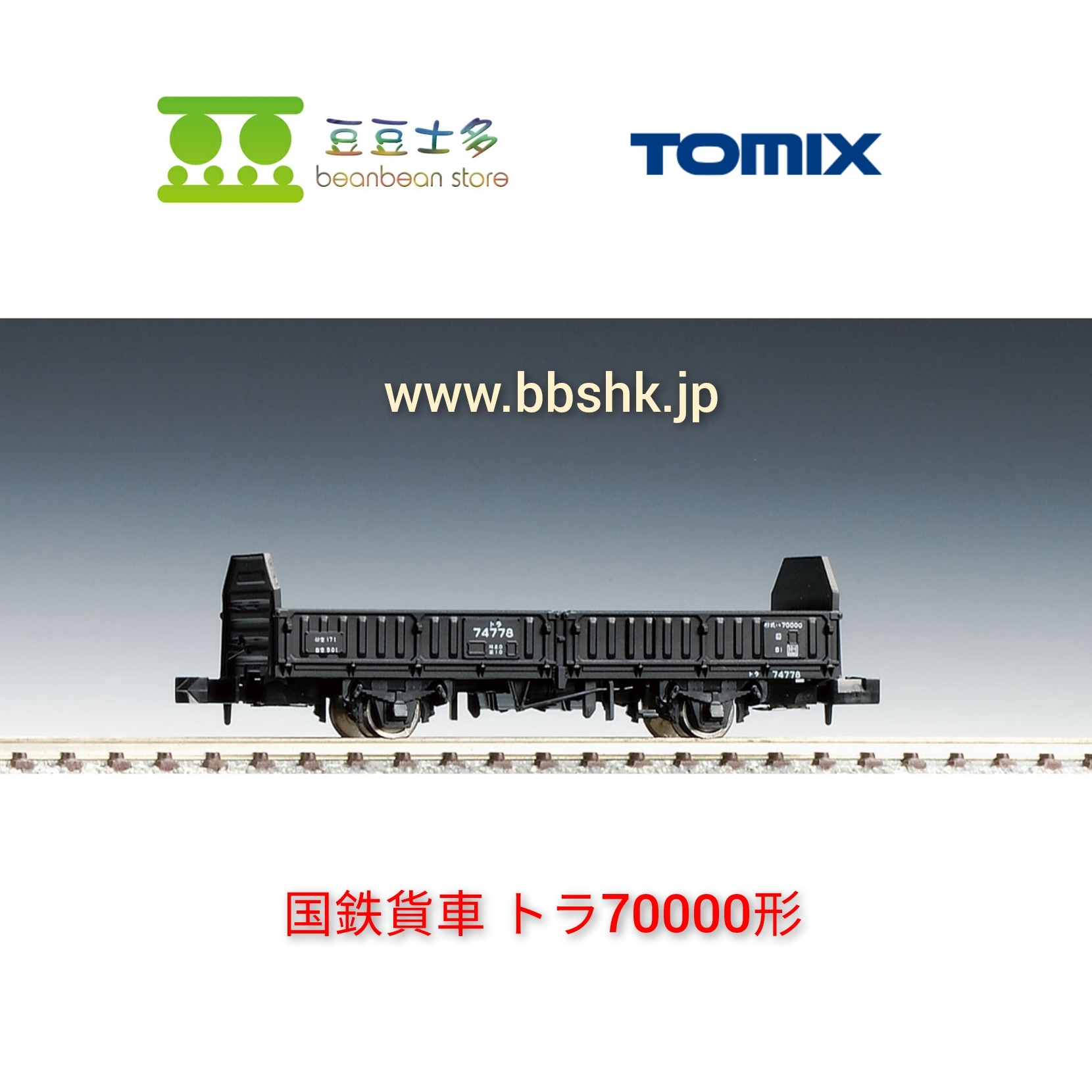 TOMIX 2713 国鉄貨車トラ70000形