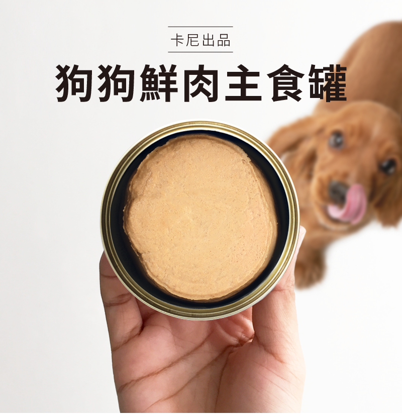 卡尼狗狗鮮肉主食罐