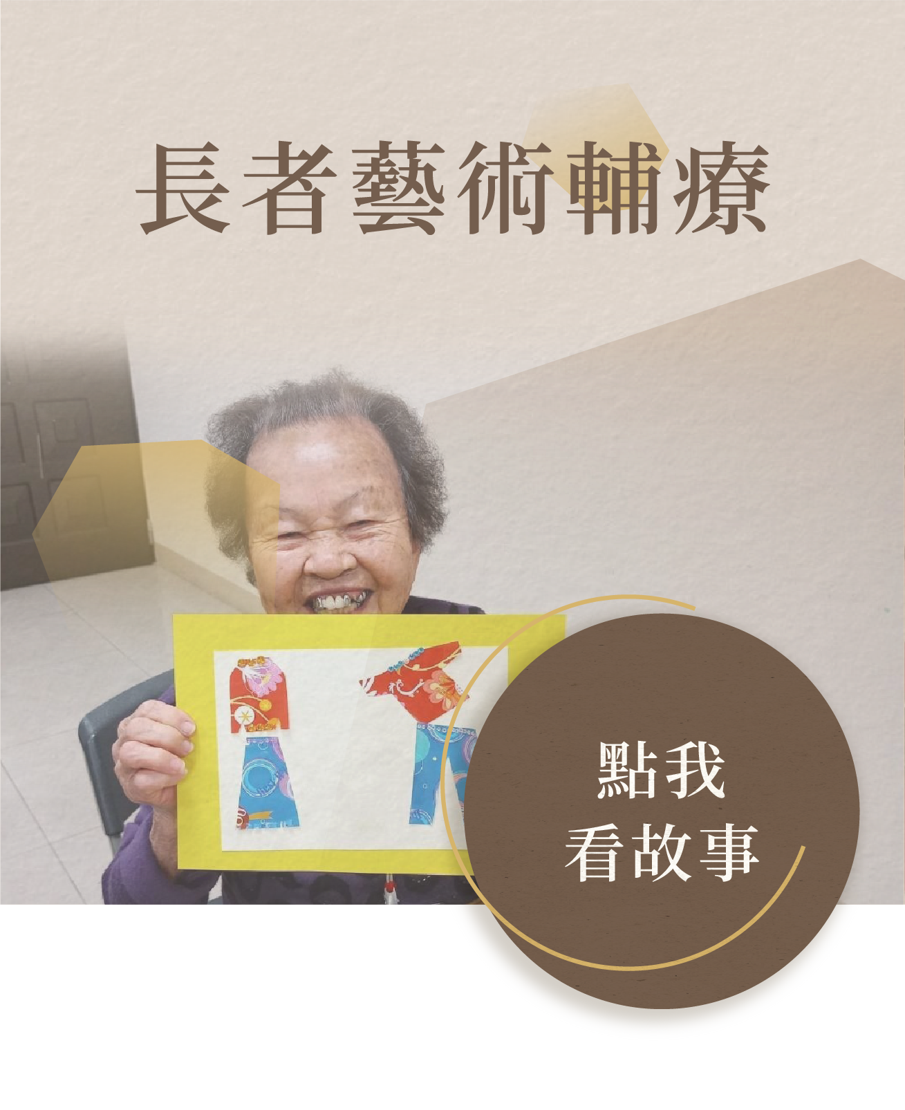長者藝術輔療課程花絮小故事