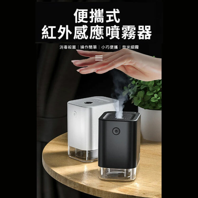 自動智能紅外感應酒精噴霧器 50ml ~辦公室防疫必備~伸手即噴，免接觸，更衛生~