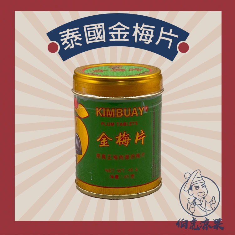 泰國金梅片 - 金罐裝