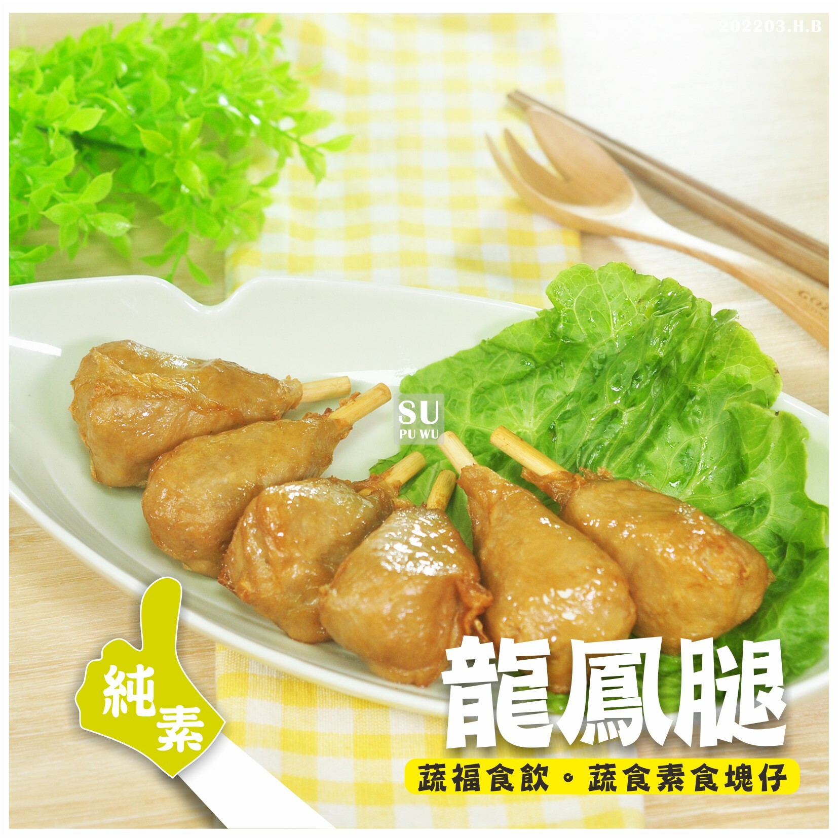 〔正永傳〕純素龍鳳腿【量販包】