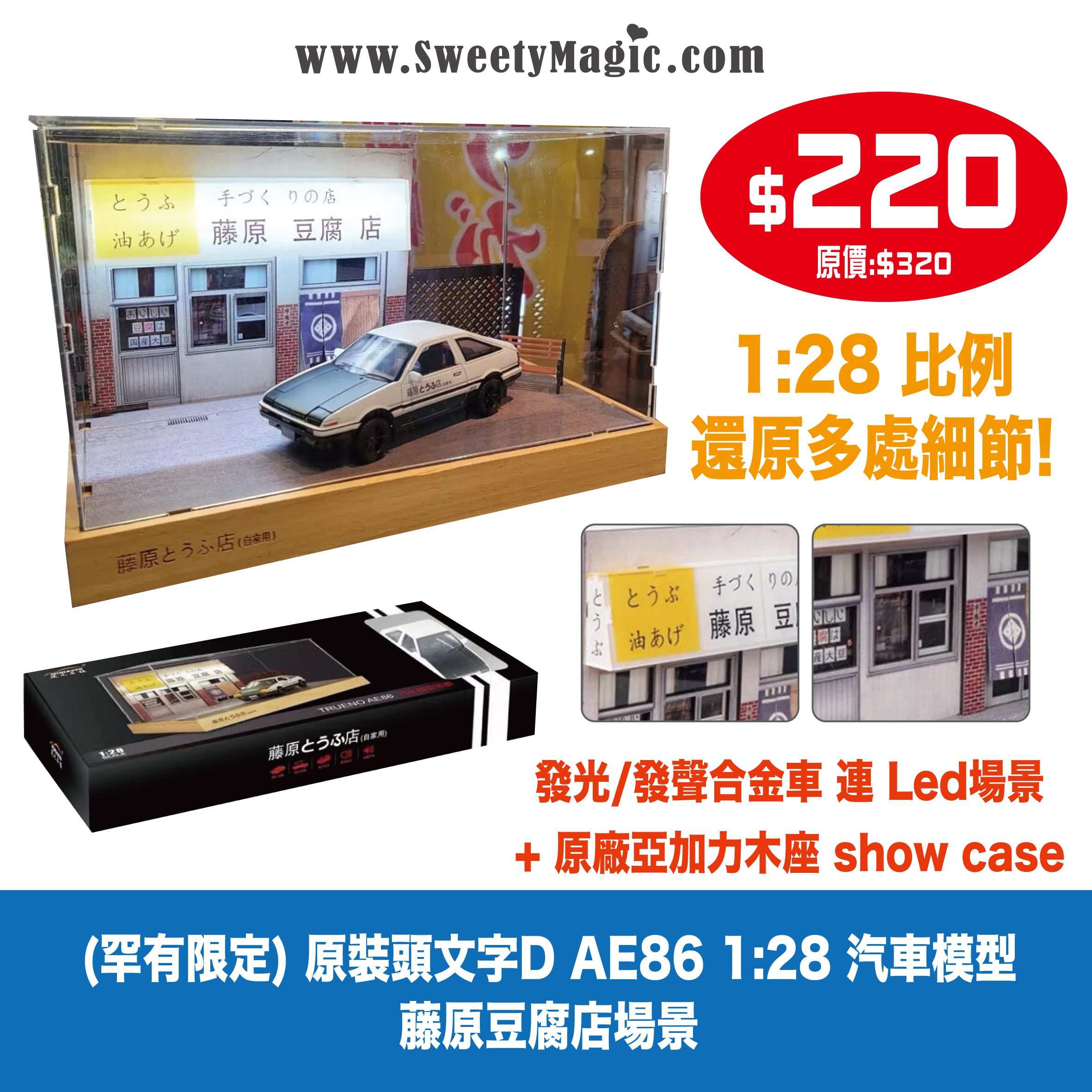 (罕有限定)  AE86 1:28 汽車模型 藤原豆腐店場景  (發光/發聲合金車 連 Led場景+ 原廠亞加力木座 show case)