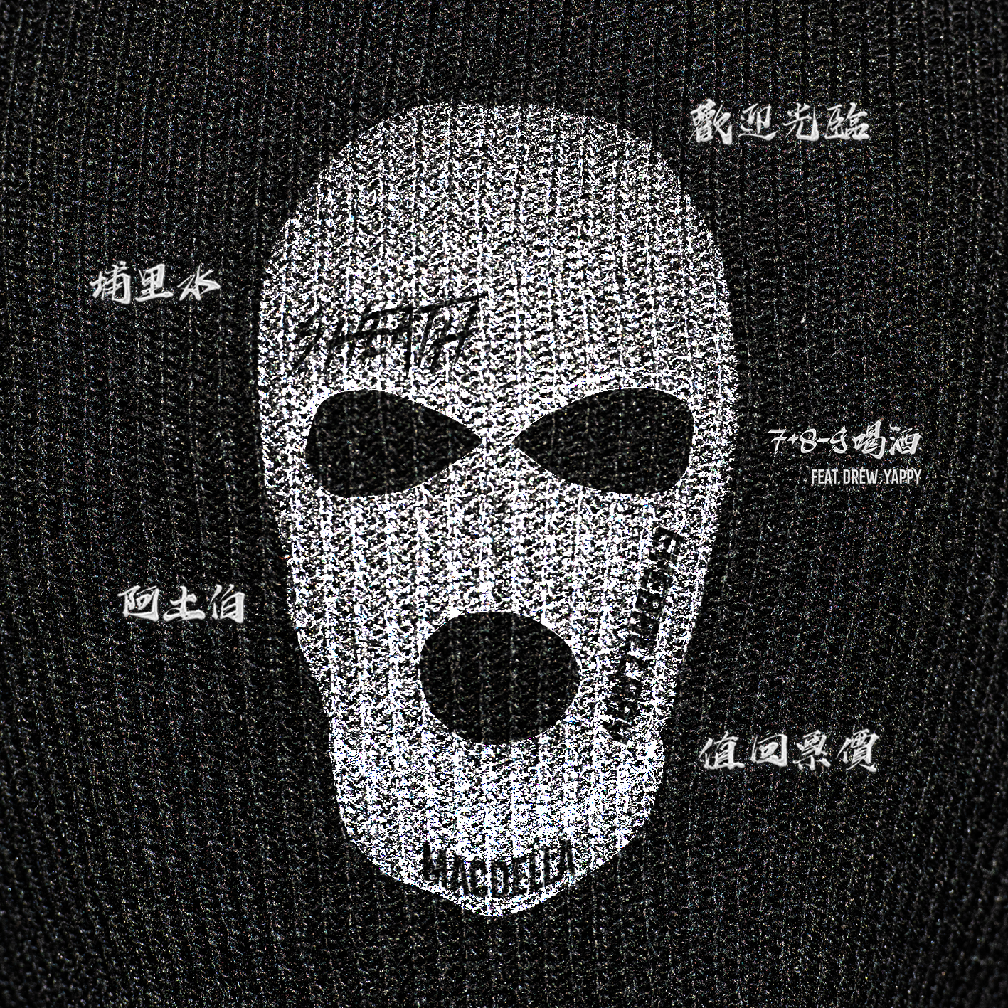 【Multiverse】《枉少年 Wasted Youth》