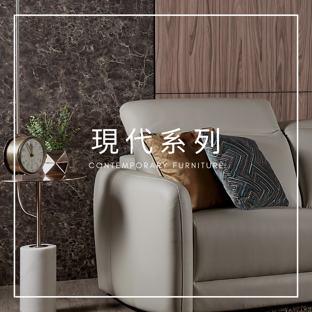現代家具