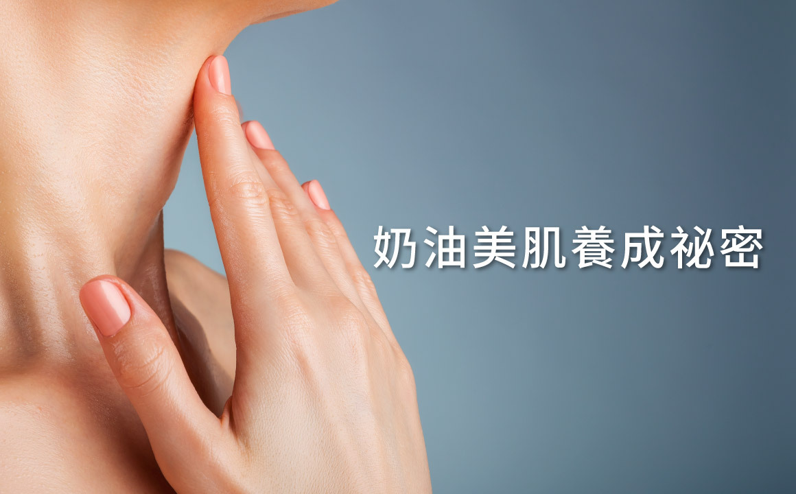 成就奶油肌！修復肌膚屏障，打造健康透亮美肌