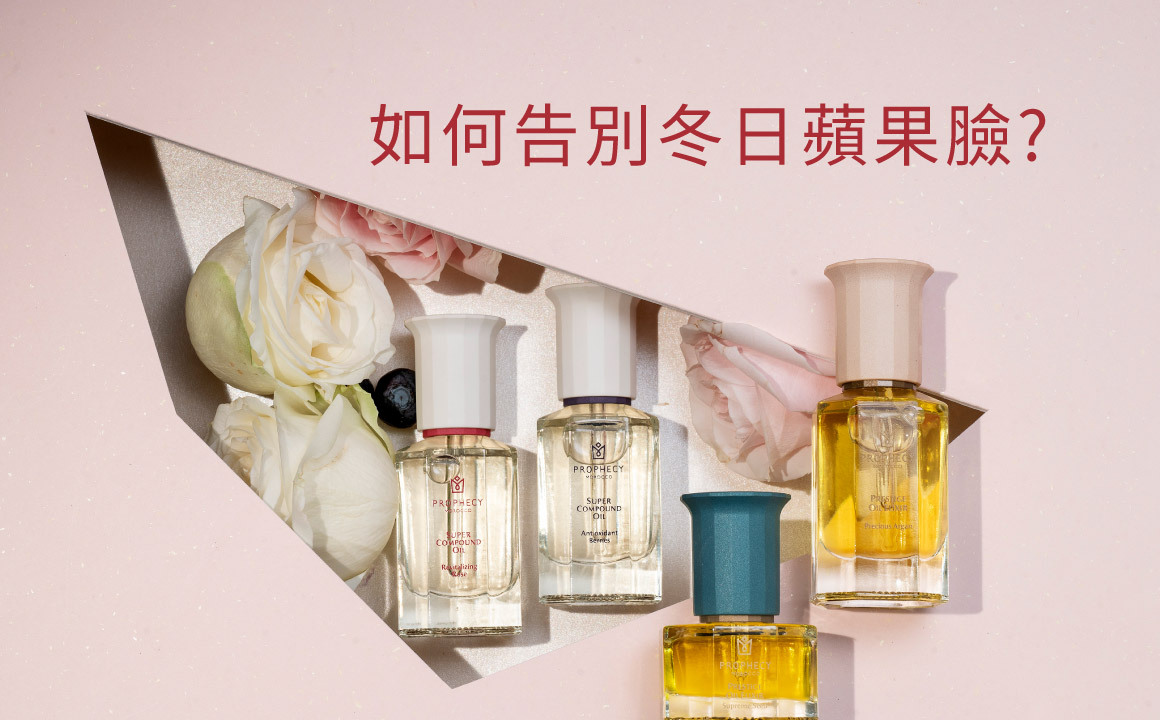 冬天蘋果臉怎麼辦？以油保養舒緩紅血絲｜鉑翡斯敏感肌換季首選
