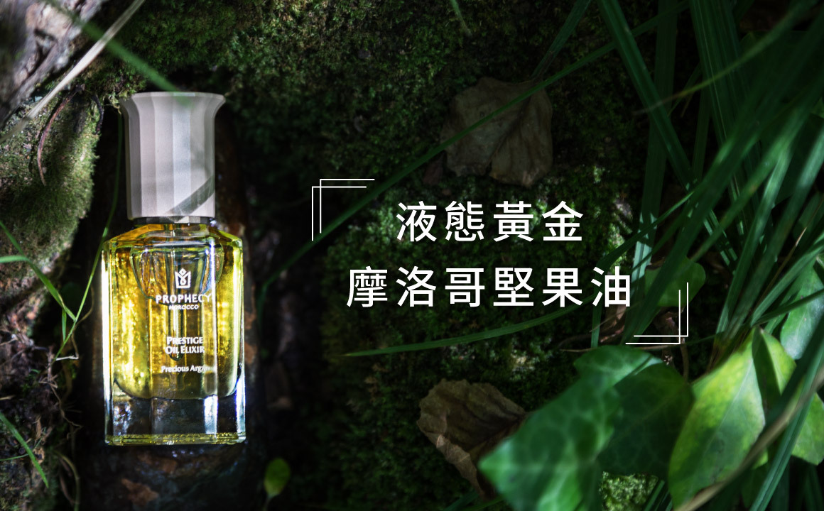 摩洛哥堅果油 | 美容油界的液態黃金