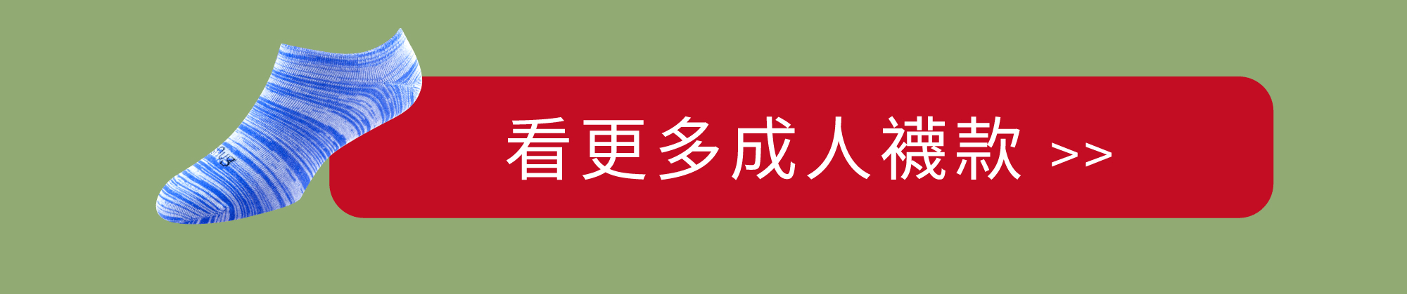 snug給足呵護,時尚船,冰藍,看更多成人襪款>>