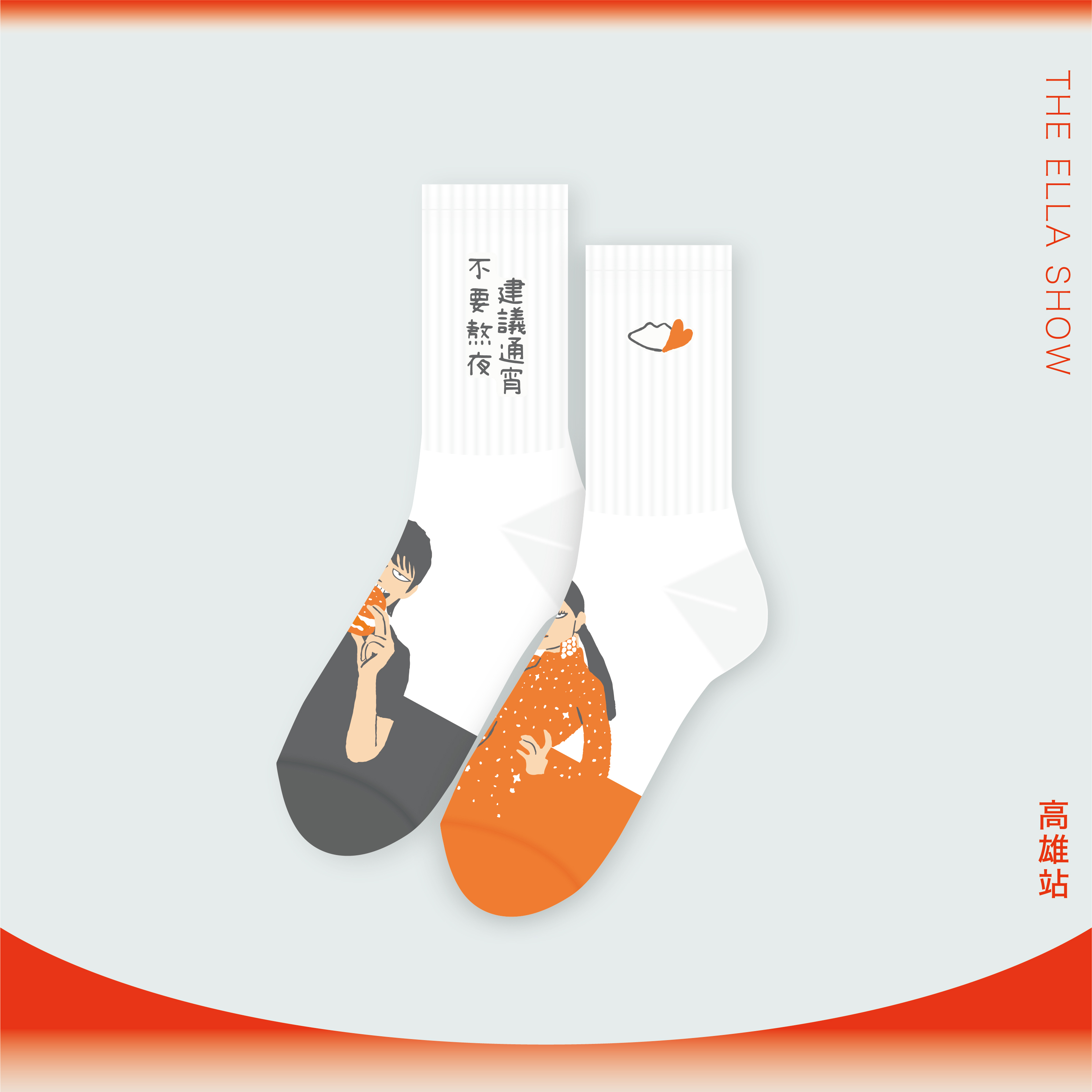 不對稱標語高筒襪