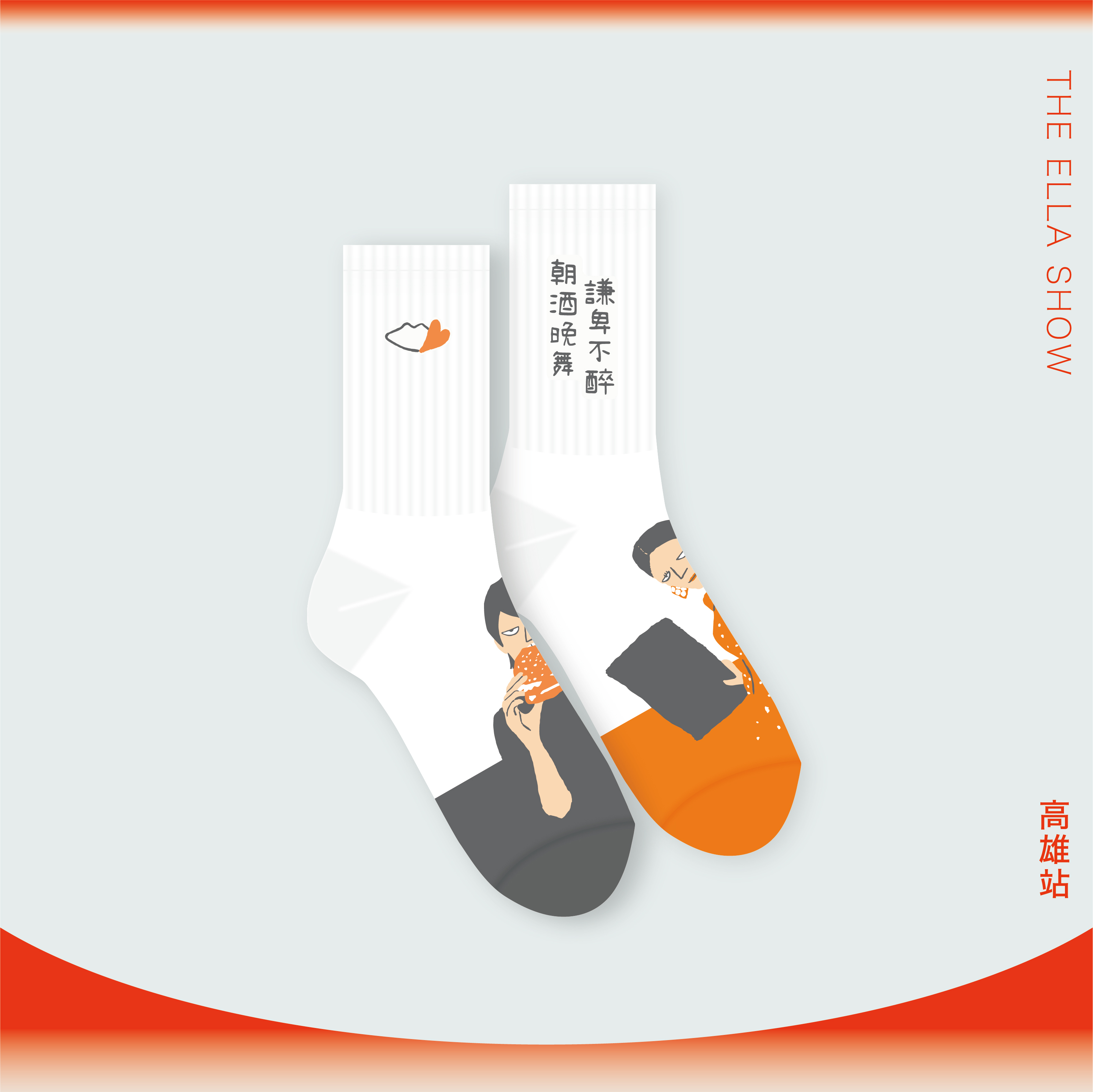 不對稱標語高筒襪