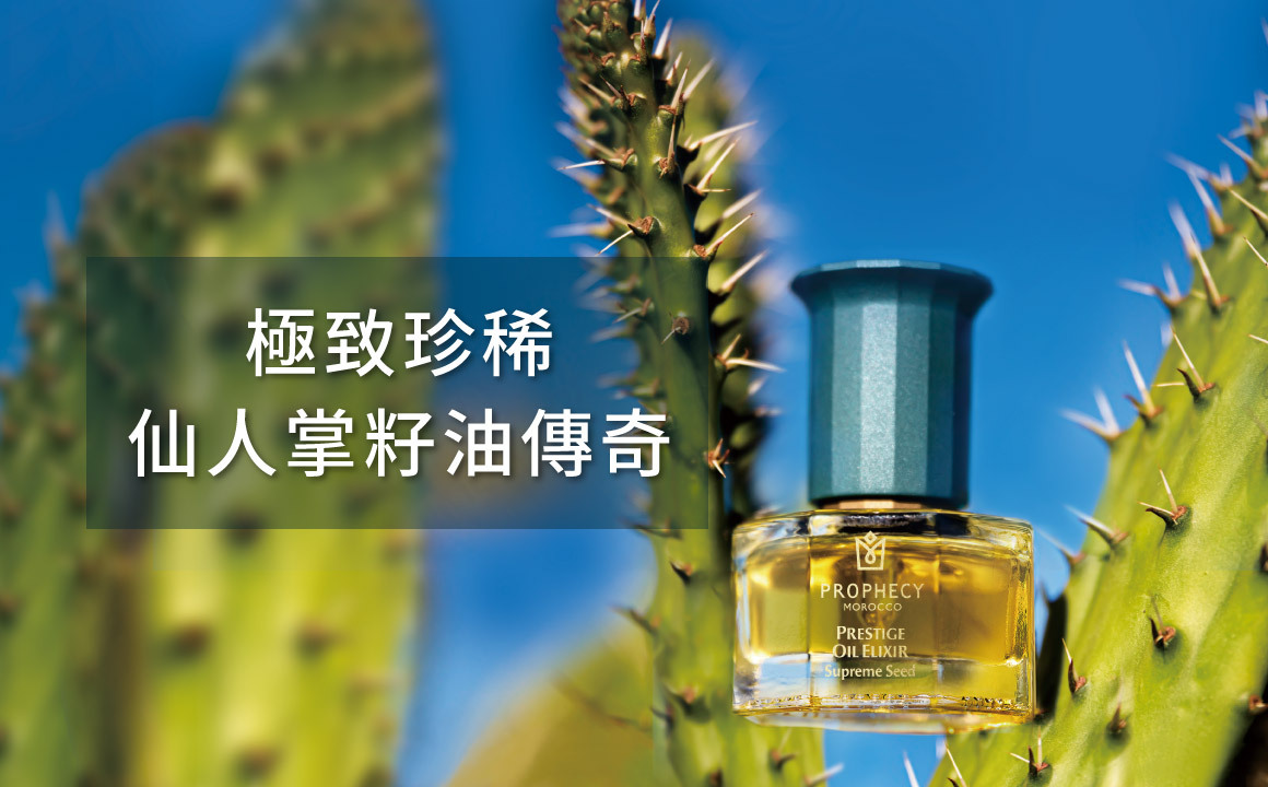 仙人掌籽油功效全解析｜天然抗老美容油推薦首選，給肌膚極致奢養