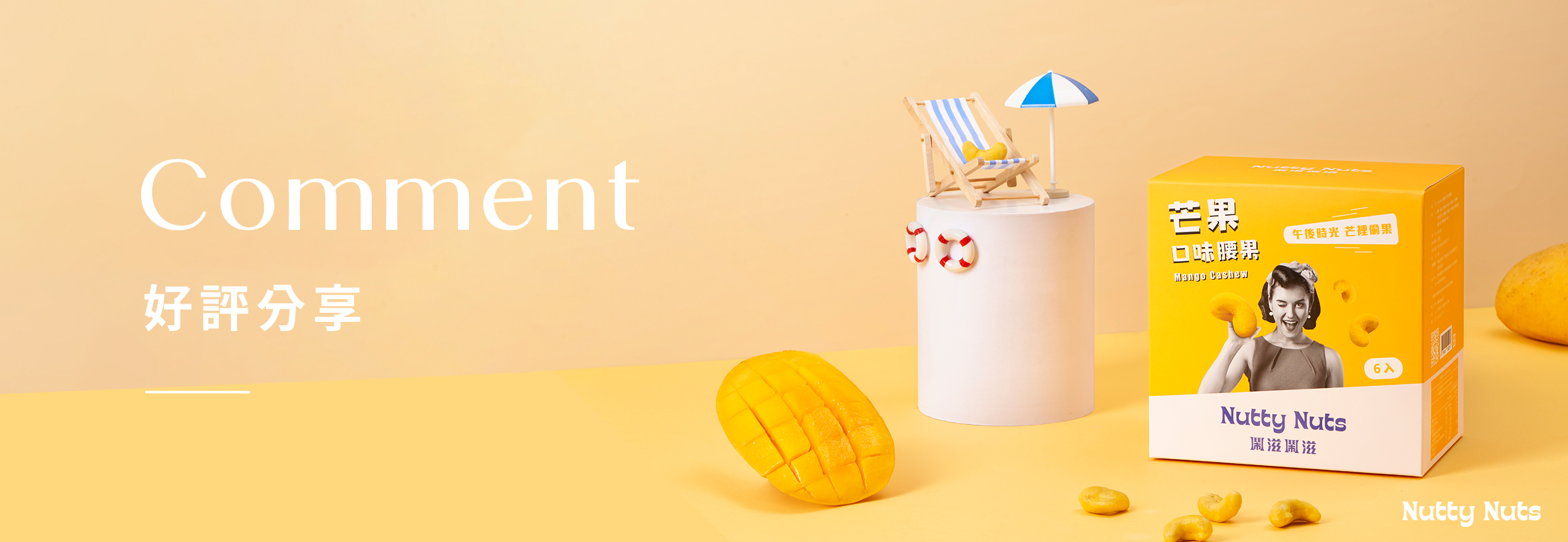 好評分享！美食部落客、KOL、媒體推薦，快來看看大家對Nutty Nuts的評價吧
