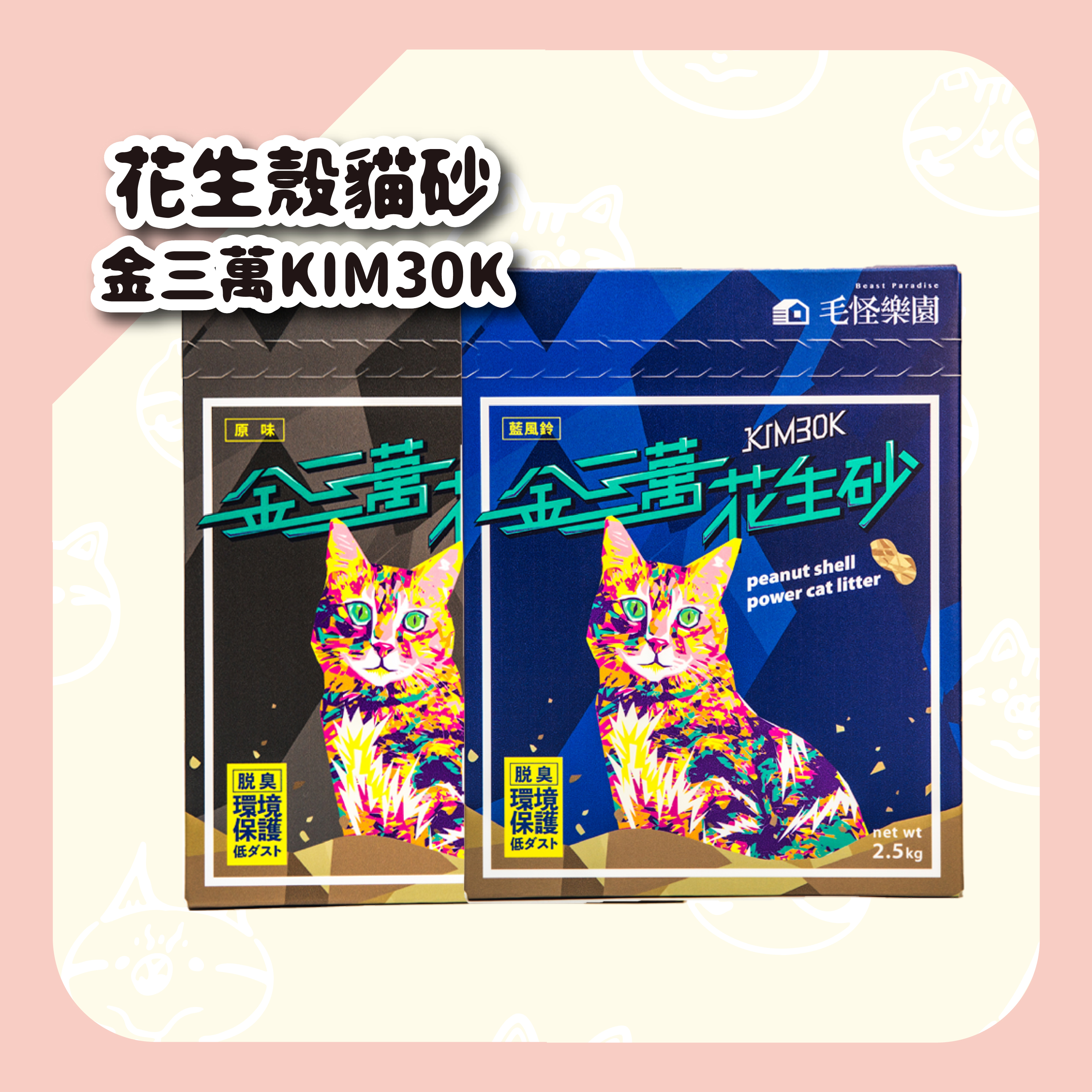 毛怪樂園 金三萬kim30k 花生殼貓砂 礦砂x豆腐砂優勢2in1次世代貓砂推薦