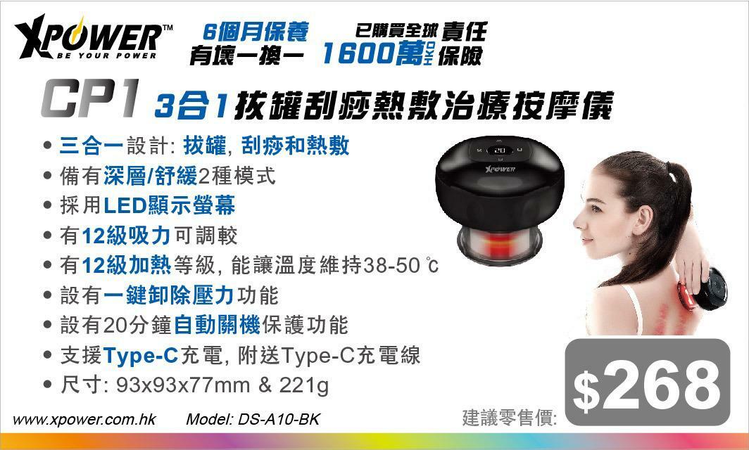 XPower CP1 3合1拔罐刮痧熱敷治療按摩儀