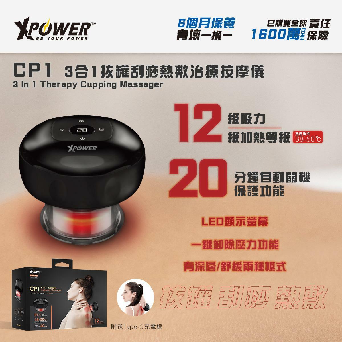 XPower CP1 3合1拔罐刮痧熱敷治療按摩儀