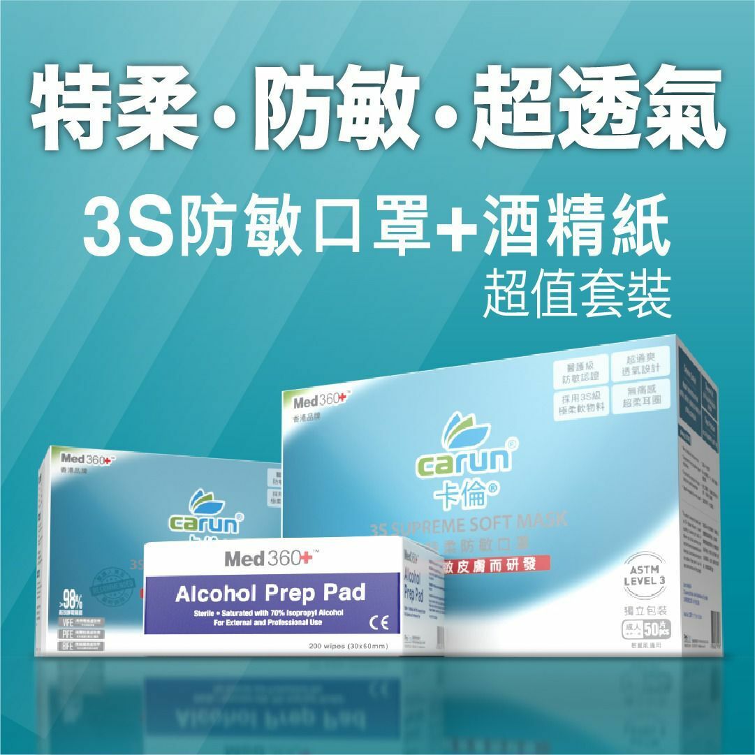 3S防敏口罩連酒精紙 超值套裝