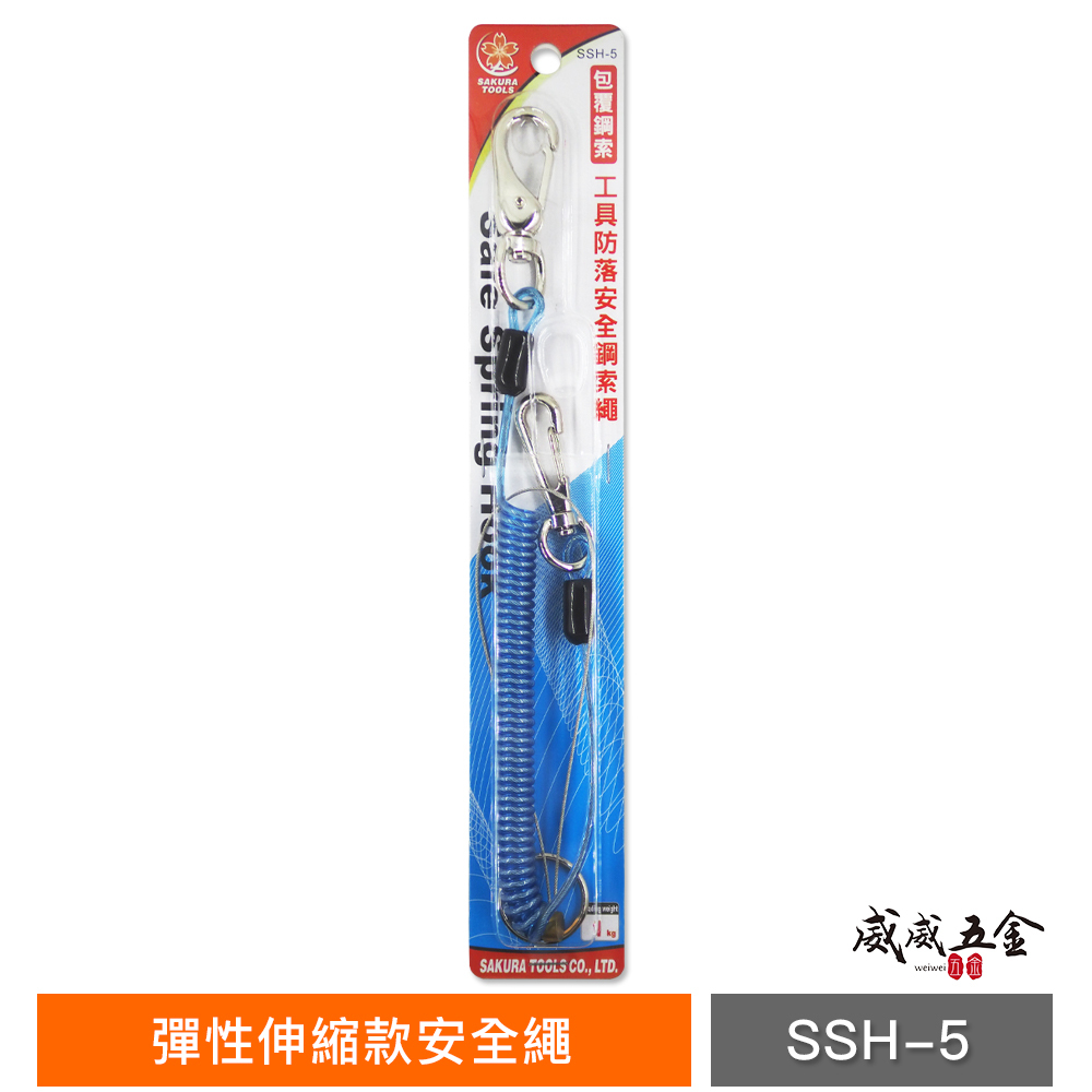櫻花牌 SAKURA｜鋼索繩｜彈性伸縮款安全繩｜預防工具高空墜落 工具安全繩 防落伸長縮短工具繩｜SSH-5