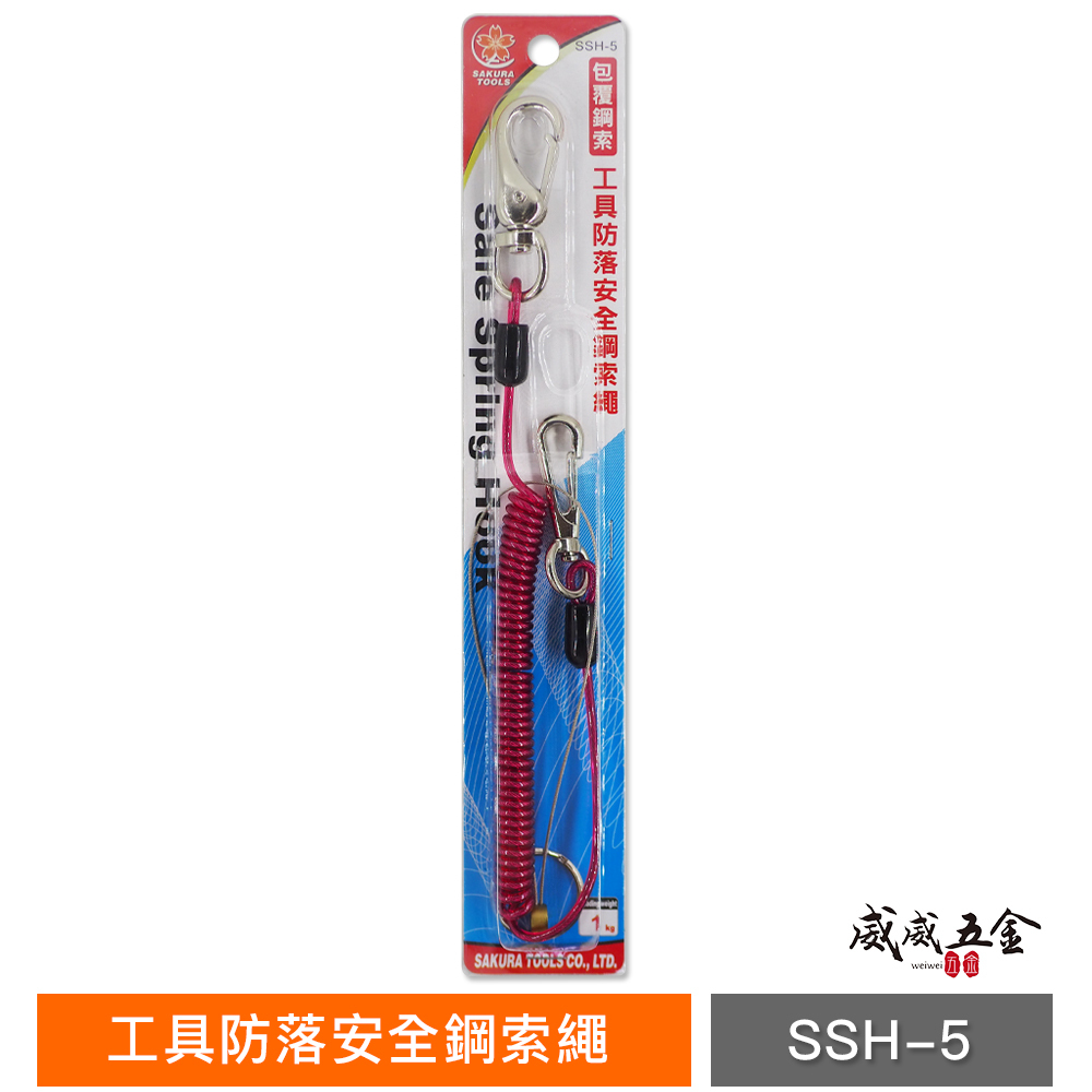 櫻花牌 SAKURA｜鋼索繩｜彈性伸縮款安全繩｜預防工具高空墜落 工具安全繩 防落伸長縮短工具繩｜SSH-5